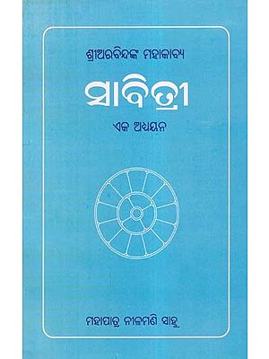 ଶ୍ରୀଅରବିନ୍ଦଙ୍କ ମହାକାବ୍ୟ ସାବିତ୍ରୀ- Sri Aurobindonka Mahakabya: Savitri (Eka Adhyayana  in Oriya)