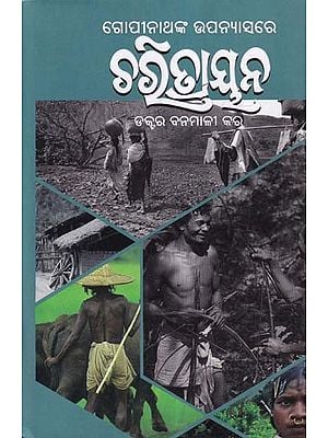 ଗୋପୀନାଥଙ୍କ ଉପନ୍ୟାସରେ ଚରିତାୟନ- Gopinathanka Upanyasare Charitrayana (Novel in Oriya)