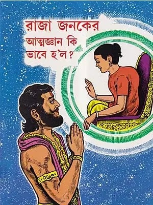 রাজা জনকের আত্মজ্ঞান কি ভাবে হ'ল?- How King Janak Got Enlightened (Bengali)