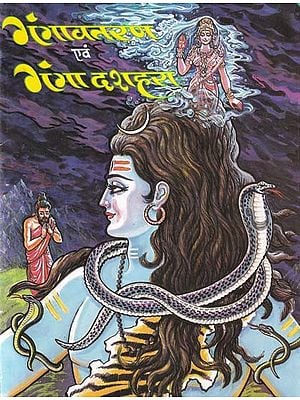 गंगावतरण एवं गंगा दशहरा- Gangavataran and Ganga Dussehra (Mythological Stories for Children)