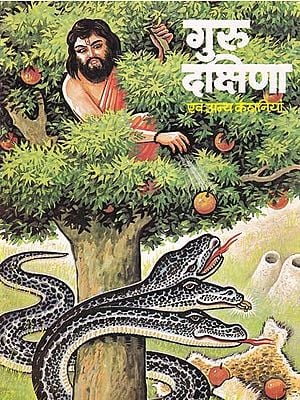 गुरु-दक्षिणा एवं अन्य कहानियां- Guru-Dakshina and Other Stories (Children's Book)