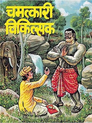 चमत्कारी चिकित्सक- Chamatkari Chikitsak (Children's Book)