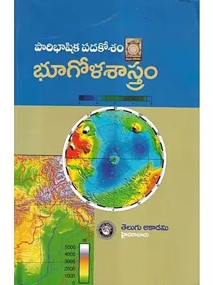 భూగోళ శాస్త్ర పారిభాషిక పదకోశం- Glossary of Geographical Terms (Telugu)