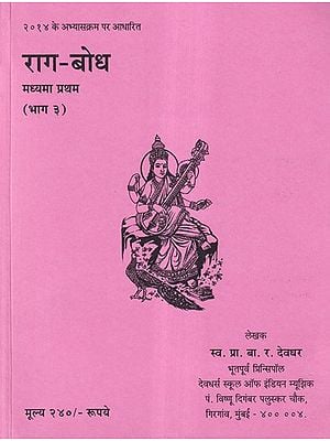 राग-बोध मध्यमा प्रथम (भाग ३)- Raga Bodh Madhyama Pratham Part- 3