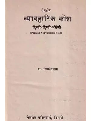 पेनमैन व्यावहारिक कोश हिन्दी-हिन्दी-अंग्रेजी- Penman Vyavaharika Kosha (An Old and Rare Book)