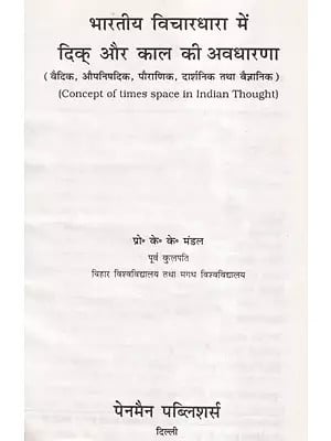 भारतीय विचारधारा में दिक् और काल की अवधारणा वैदिक, औपनिषदिक, पौराणिक, दार्शनिक तथा वैज्ञानिक- (Concept of Space Time in Indian Thought (An Old and Rare Book)