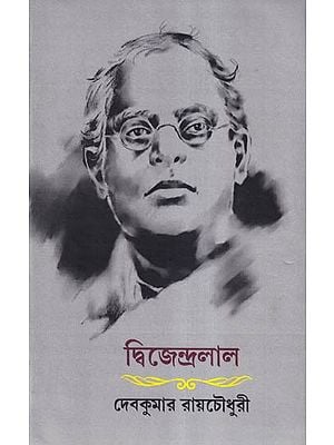 দ্বিজেন্দ্রলাল (জীবন)- A Biography of Dwijendralal Roy (Bengali)