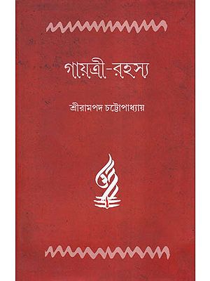 গায়ত্রী-রহস্য- Gayatri Rahasya (Bengali)