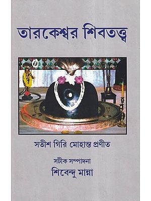 তারকেশ্বর-শিবতত্ত্ব- Tarakeshwar Shiv Tattva (Bengali)