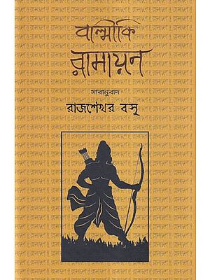 বাল্মীকি রামায়ণ- Valmiki Ramayana (Bengali)