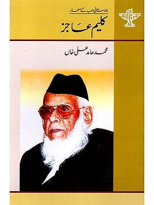 کلیم عاجز: Kalim Ajiz- Makers of Indian Literature (Urdu)