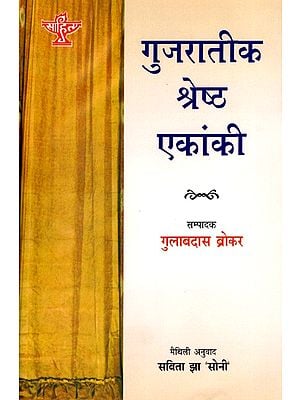 गुजरातीक श्रेष्ठ एकांकी: Gujarateek Shrestha Ekanki