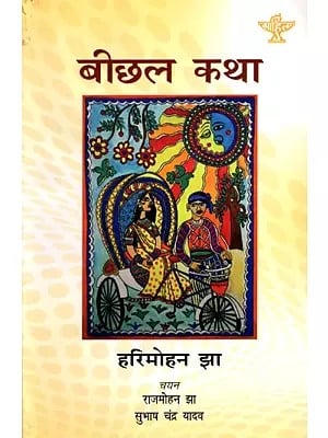 बीछल कथा: Beechal Katha