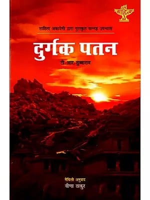 दुर्गक पतन: Durgak Patan- Sahitya Akademi Award-Winning Kannada Novel 'Durgastman'