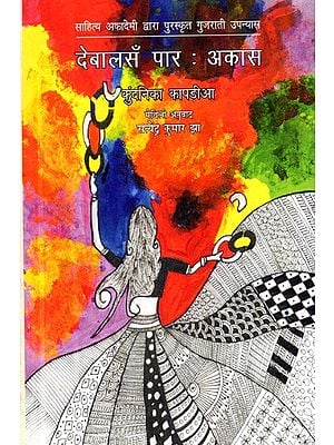 देबालसँ पार : अकास: Devalasa Par Akas- Sahitya Akademi Award-Winning Gujarati Novel 'Sat Paglan Aakashman' (Maithili)