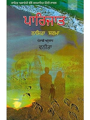 ਪਾਰਿਜਾਡ: Paarijat- Sahitya Akademi Award-Winning Novel (Punjabi)