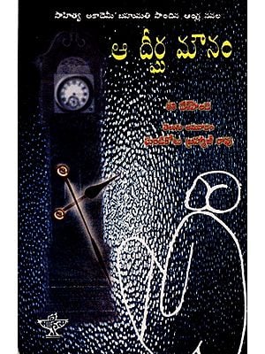 ఆ దీర్ఘ మౌనం: Aa Deergha Mounam- Sahitya Akademi Award-Winning English Novel 'That Long Silence' (Telugu)