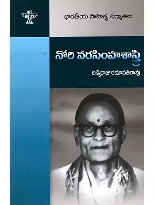 నోరి నరసింహశాస్త్రి: Nori Narasimha Sastry- Makers of Indian Literature (Telugu)