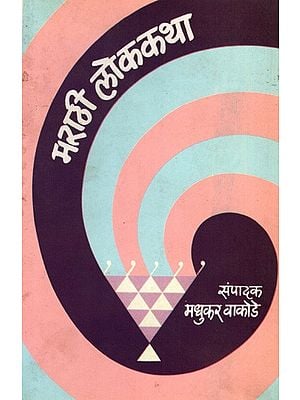 मराठी लोककथा: Marathi Lokakatha (Marathi)