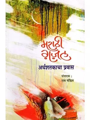 मराठी ग़ज़ल : अर्धशतकाचा प्रवास: Marathi Ghazal: Ardhashatakacha Pravas (Marathi)