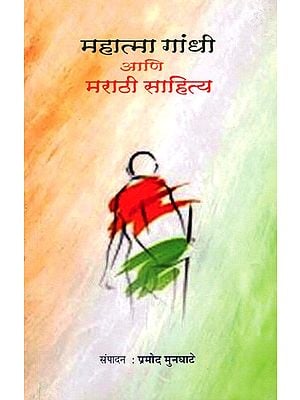 महात्मा गांधी आणि मराठी साहित्य: Mahatma Gandhi Ani Marathi Sahitya (Marathi)