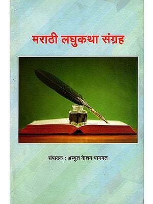 मराठी लघुकथा संग्रह: Marathi Laghukatha-Sangraha (Marathi)