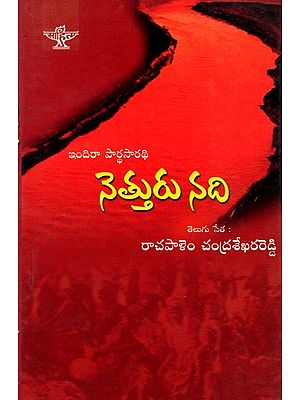 నెత్తురు నది: Neththuru Nadhi- Sahitya Akademi Award-Winning Tamil Novel 'Kuruthippunal' (Telugu)