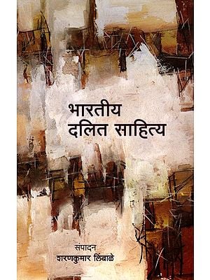 भारतीय दलित साहित्य: Bharatiya Dalit Sahitya (Marathi)