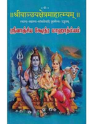 श्रीवाञ्छ्यक्षेत्रमाहात्म्यम् (ஸ்ரீவாஞ்சிய க்ஷேத்ர மாஹாத்ம்யம்)- The Mahatmya of the Sri Vanchya Kshetra