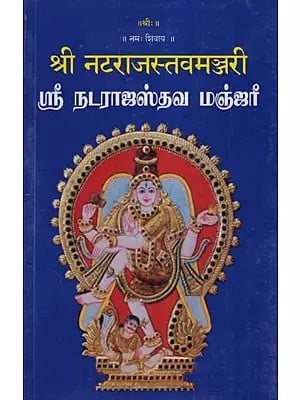 श्री नटराजस्तवमञ्जरी (ஸ்ரீ நடராஜஸ்தவ மஞ்ஜரீ)- Sri Nataraja Stava Manjari (Tamil)