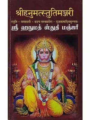 श्रीहनुमत्स्तुतिमञ्जरी (ஸ்ரீ ஹநுமத்ஸ்துதிமஞ்ஜரீ)- Sri Hanuman Stuti Manjari (Tamil)