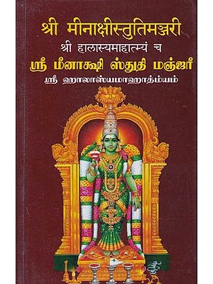 श्री मीनाक्षीस्तुतिमञ्जरी श्री हालास्यमाहात्म्यं च (ஸ்ரீ மீனாக்ஷி ஸ்துதி மஞ்ஜரீ, ஸ்ரீ ஹாலாஸ்யமாஹாத்ம்யம்)- Sri Meenakshi Stuti Manjari and the Mahatmya of Sri Halasya