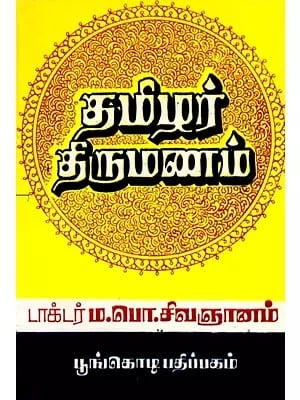 தமிழர் திருமணம்: Tamil marriage (Tamil)