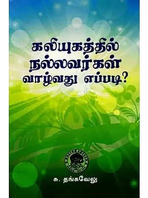 கலியுகத்தில் நல்லவர்கள் வாழ்வது எப்படி?: How do Good People Live in Kali Yuga? (Tamil)