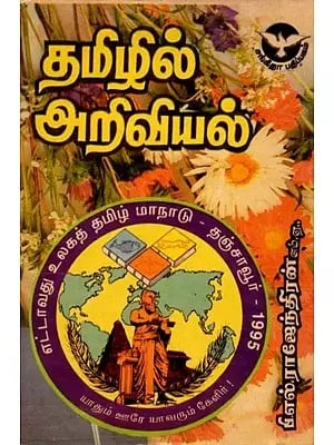 தமிழில் அறிவியல்: Science in Tamil  (An Old and Rare Book)