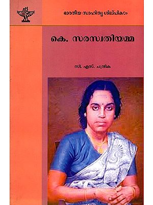 കെ. സരസ്വതിയമ്മ: K. Saraswathi Amma- Makers of Indian Literature (Malayalam)