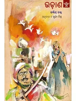 ଉଡ଼ାଣ: Udaana- Novel (Oriya)