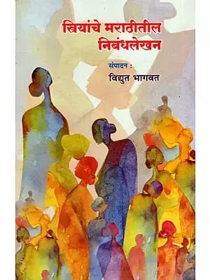 स्त्रियांचे मराठीतील निबंधलेखन: Striyanche Marathitil Nibandhlekhan (Marathi)