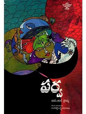 పర్వ: Parva- Novel (Telugu)