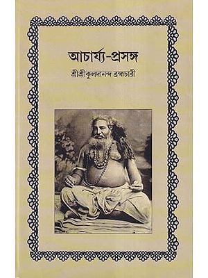 আচার্য্য-প্রসঙ্গ- Acharya Prasanga (Bengali)