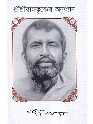 শ্রীশ্রীরামকৃষ্ণের অনুধ্যান- Shri Shri Ramakrishna Anudhyan (Bengali)