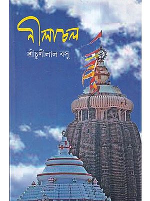 নীলাচল- Nilachal (Bengali)