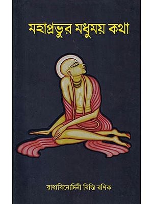 মহাপ্রভুর মধুময় কথা- Mahaprabhu Madhumay Katha (Bengali)