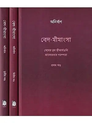 বেদ-মীমাংসা- Veda Mimamsa in Bengali (Set of 3 Volumes)