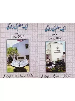 ایک معلم کی زندگی- Ek Muallim Ki Zindagi in Urdu (Set of 2 Volumes)