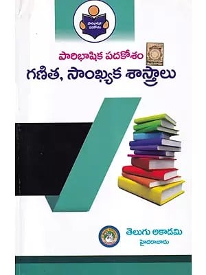 పారిభాషిక పదకోశం గణిత, సాంఖ్యక శాస్త్రాలు- Paribhashika Padakosam: Glossary, Mathematics & Statistics (Telugu)