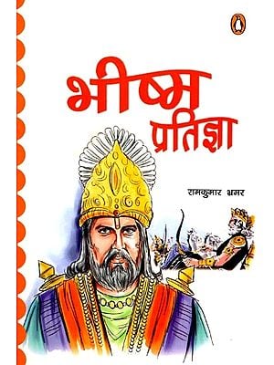 भीष्म प्रतिज्ञा (बच्चों और किशोरों के लिए महाभारत की कहानियां): Bhishma Pratigya (Mahabharata Stories for Kids and Teens)