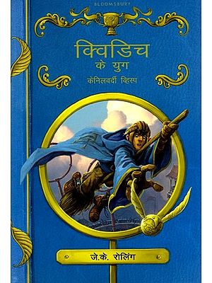 क्विडिच के युग (केनिलवर्दी व्हिस्प): Ages of Quidditch (Kenilworthy Whisp)