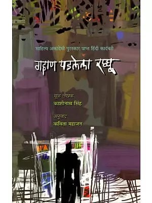 गहाण पडलेला रघ्घू: Gahan Padlela Ragghu- Sahitya Akademi Award- Winnning Novel 'Rehan Per Ragghu'