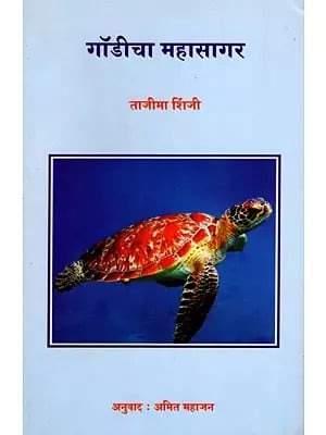 गॉडीचा महासागर: Gaudicha Mahasagar (Marathi)